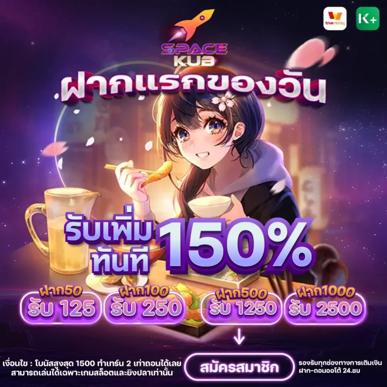 ฝากแรกของวัน 1