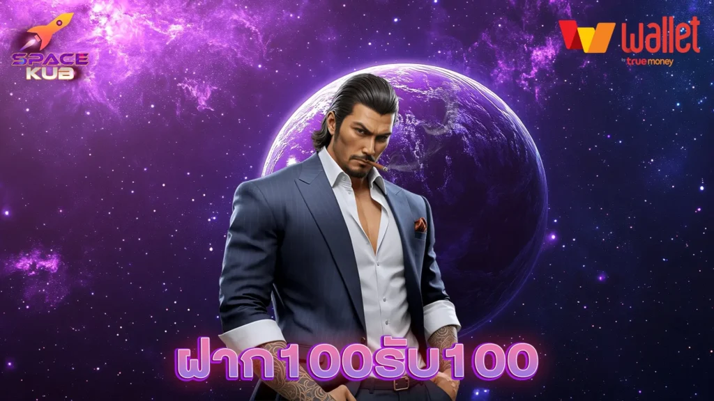 ฝาก100รับ100