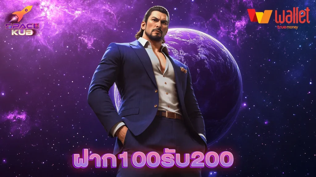 ฝาก100รับ200