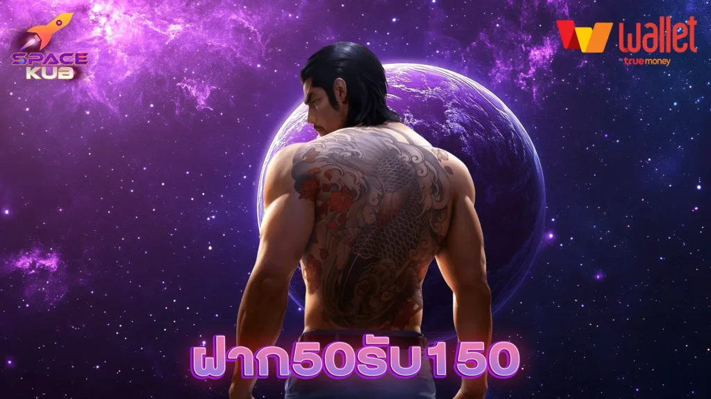 ฝาก50รับ150